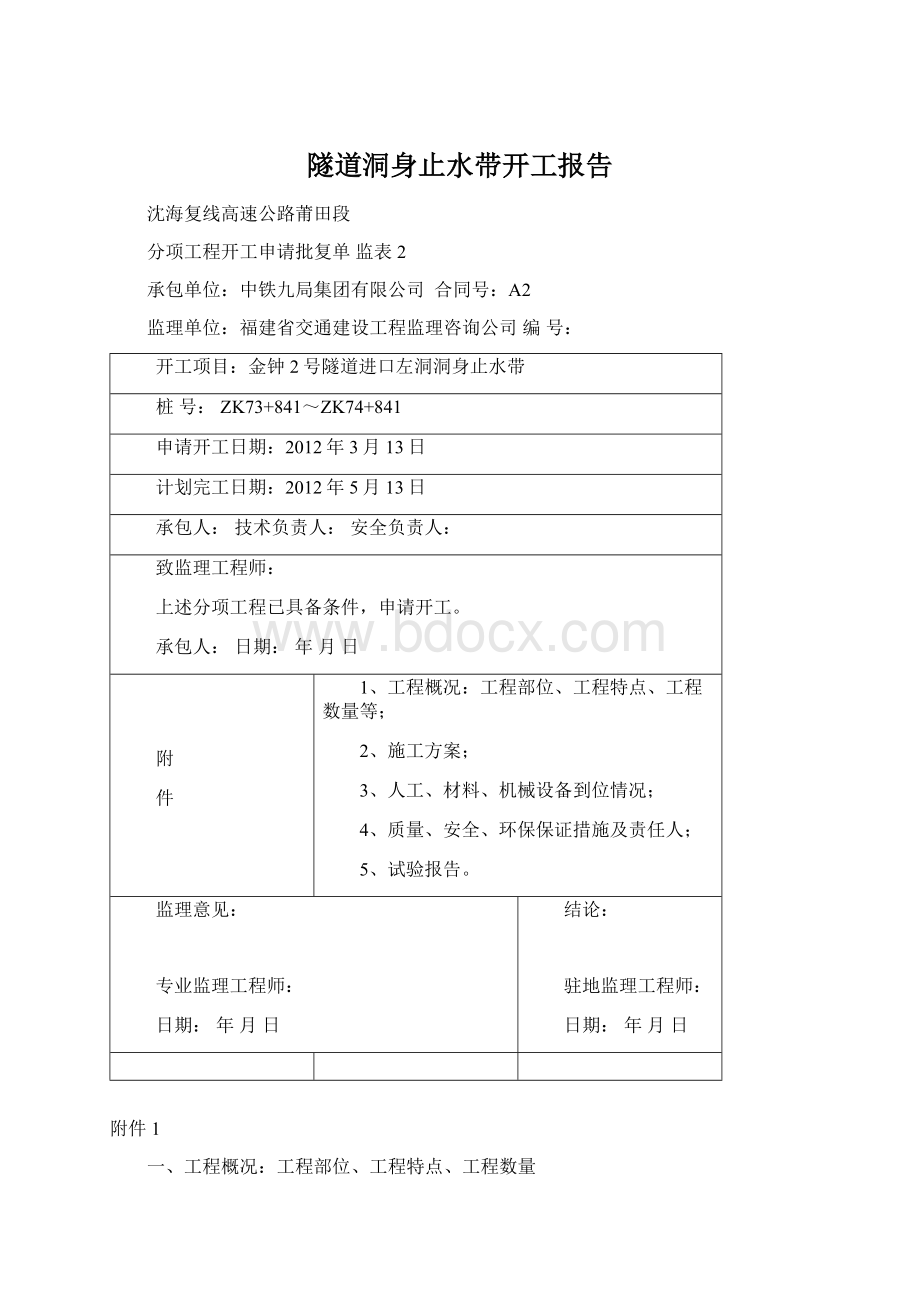 隧道洞身止水带开工报告.docx