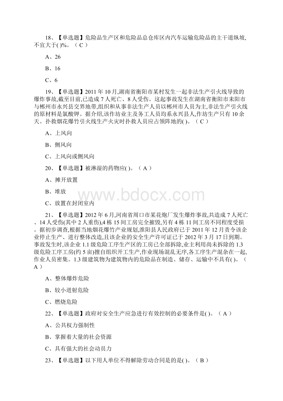 全烟花爆竹经营单位主要负责人模拟题库全考点一遍过.docx_第2页