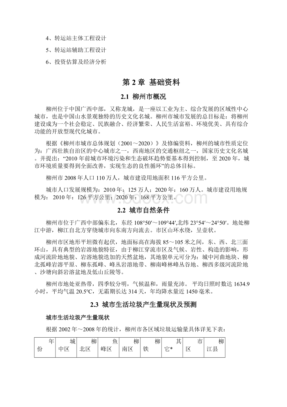 强烈推荐城市公厕及垃圾转运站建设项目可研报告.docx_第3页