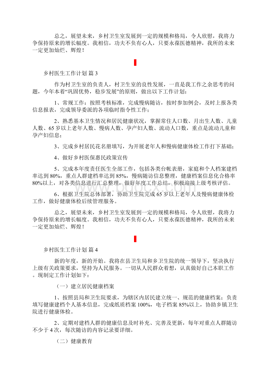 乡村医生工作计划集锦六篇.docx_第3页