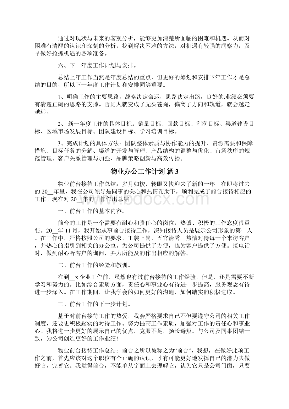 物业办公工作计划5篇.docx_第3页