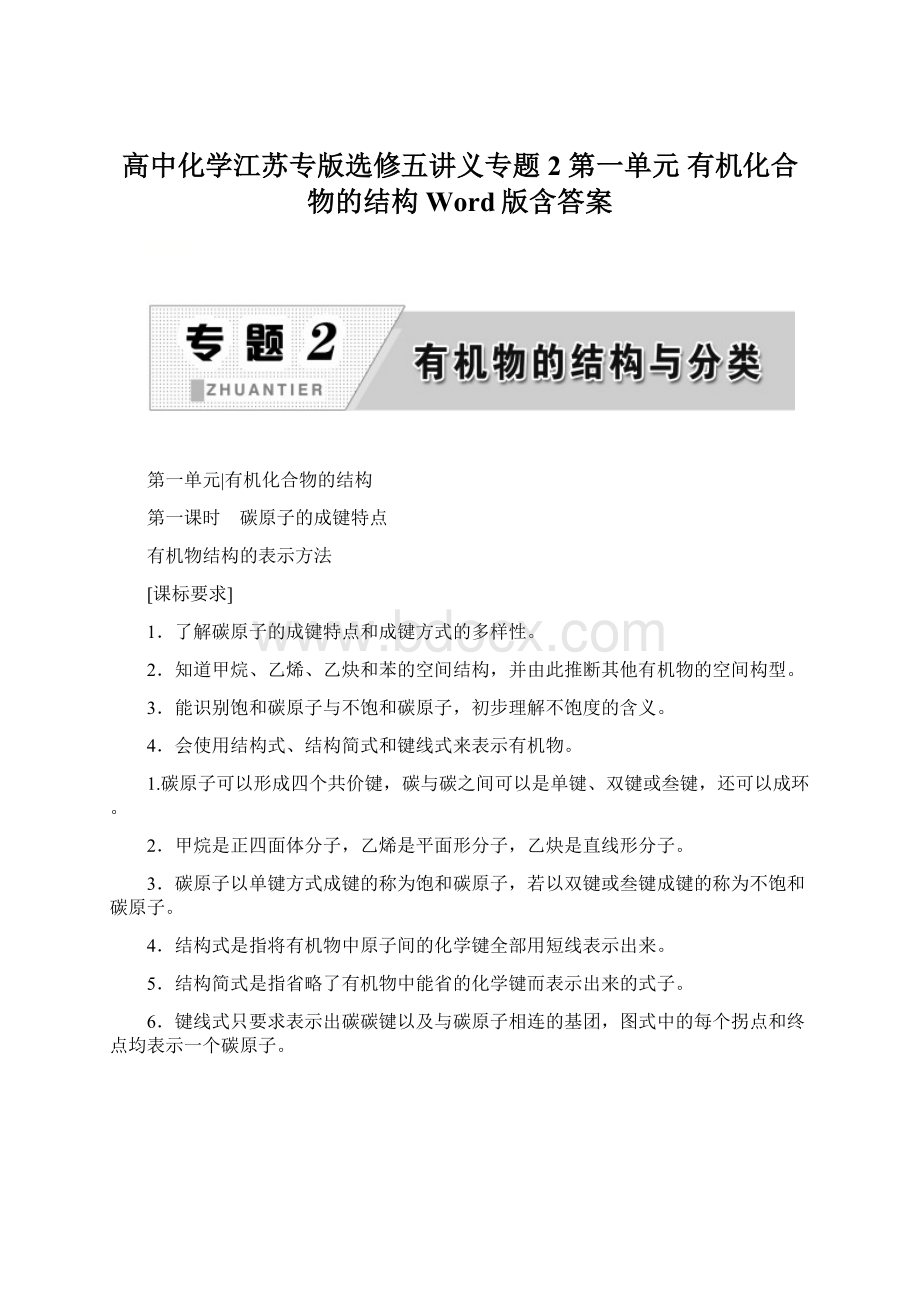 高中化学江苏专版选修五讲义专题2 第一单元 有机化合物的结构 Word版含答案.docx_第1页