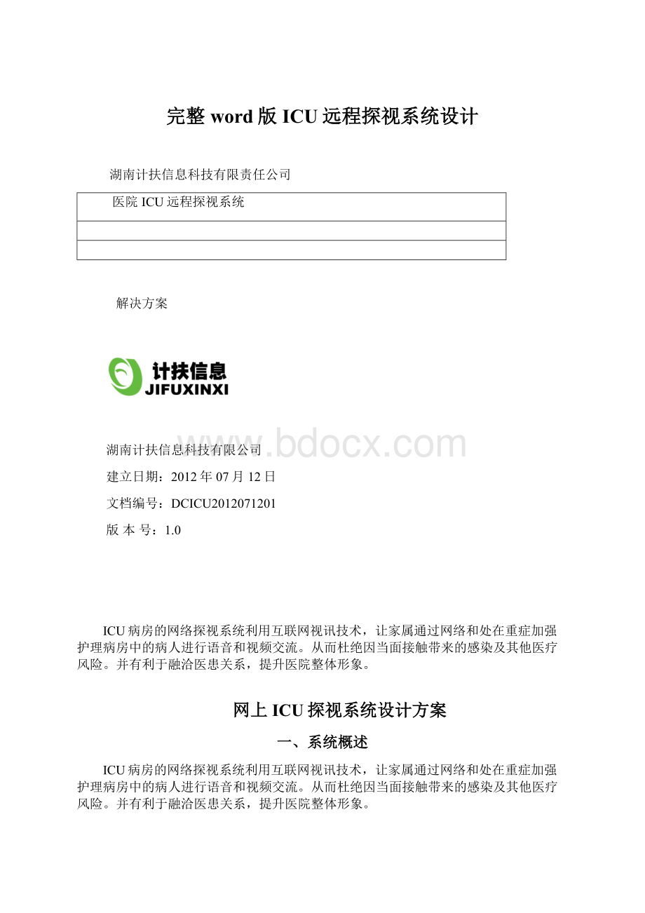 完整word版ICU远程探视系统设计.docx_第1页