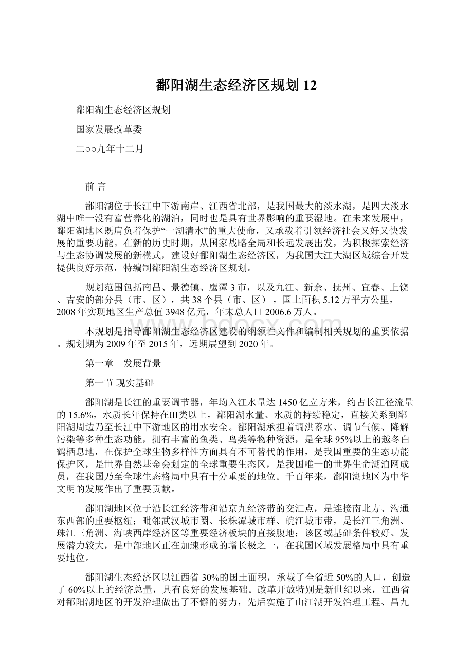 鄱阳湖生态经济区规划12.docx_第1页