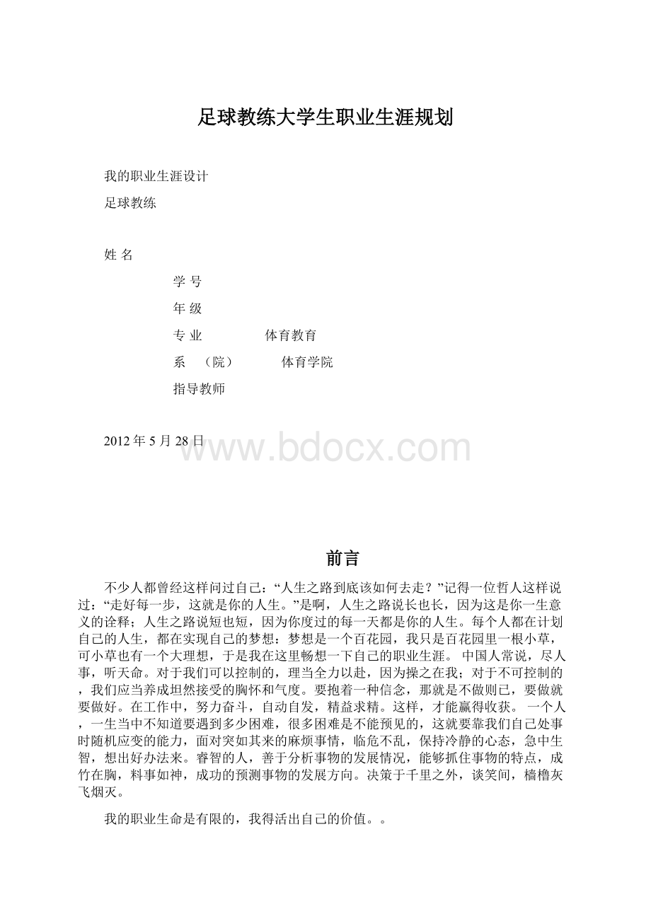 足球教练大学生职业生涯规划.docx