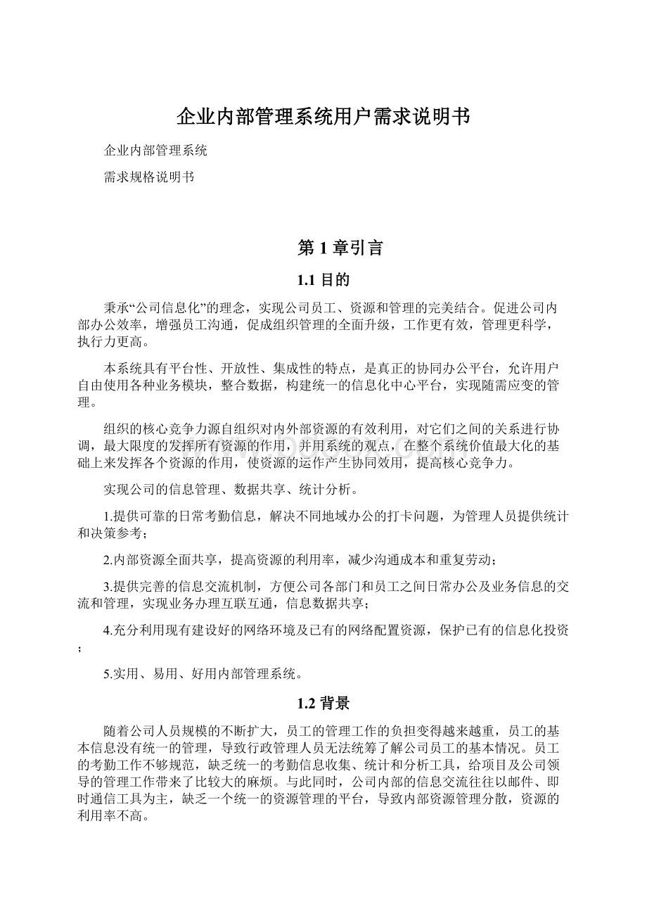 企业内部管理系统用户需求说明书.docx_第1页