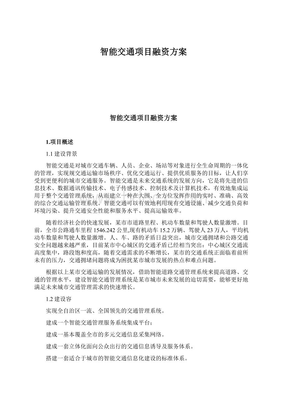 智能交通项目融资方案.docx_第1页