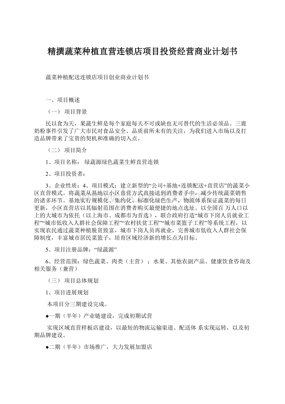 精撰蔬菜种植直营连锁店项目投资经营商业计划书.docx_第1页