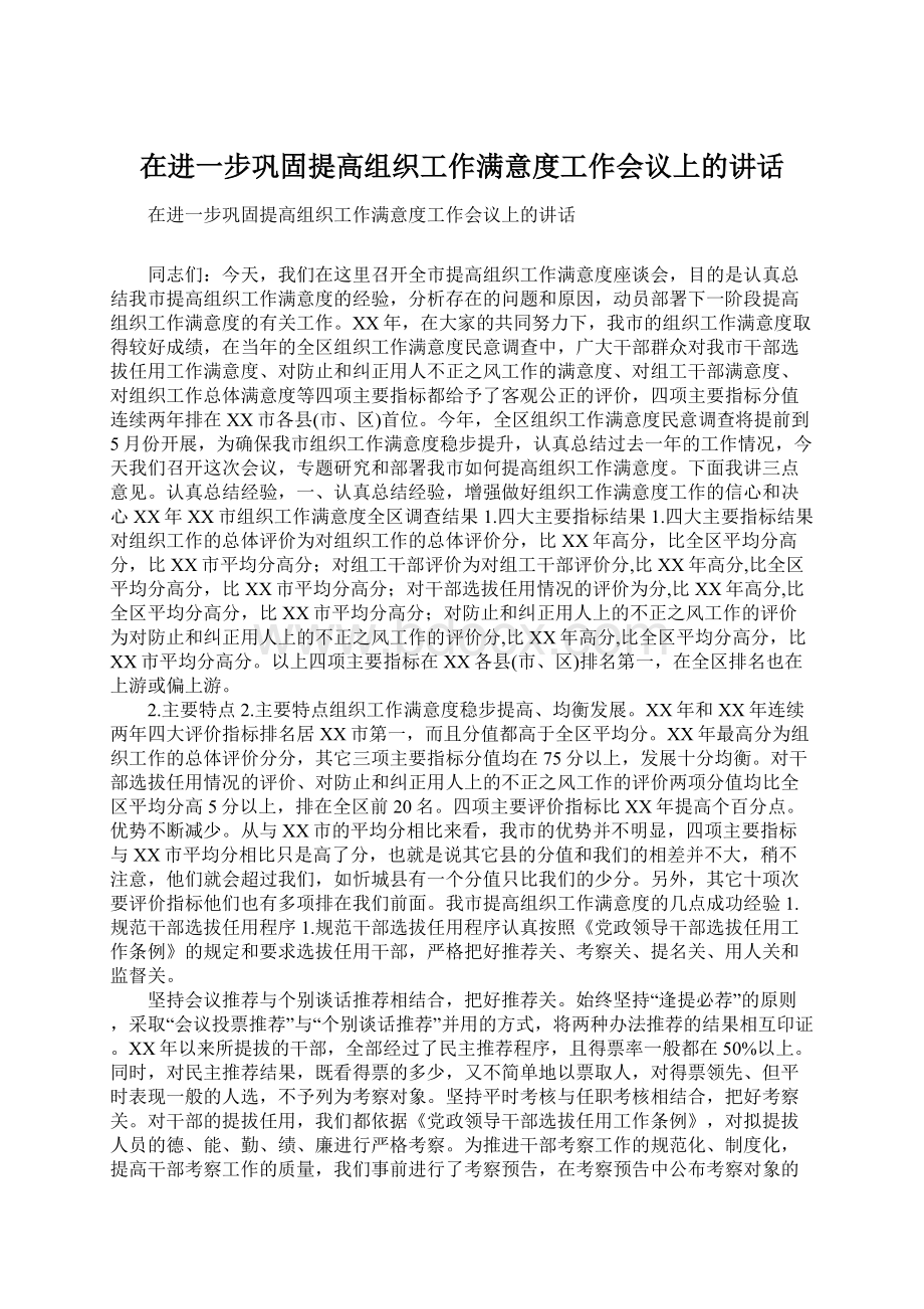 在进一步巩固提高组织工作满意度工作会议上的讲话.docx_第1页