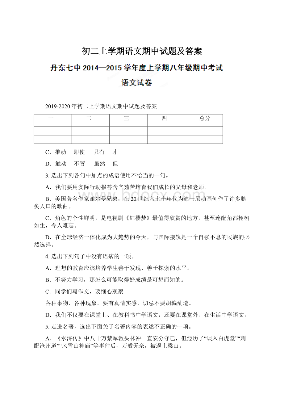 初二上学期语文期中试题及答案.docx