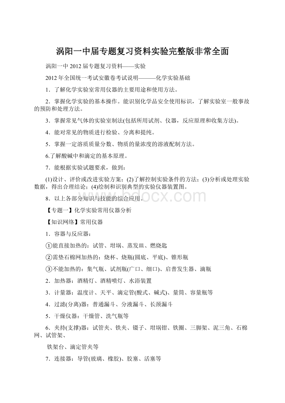 涡阳一中届专题复习资料实验完整版非常全面.docx_第1页