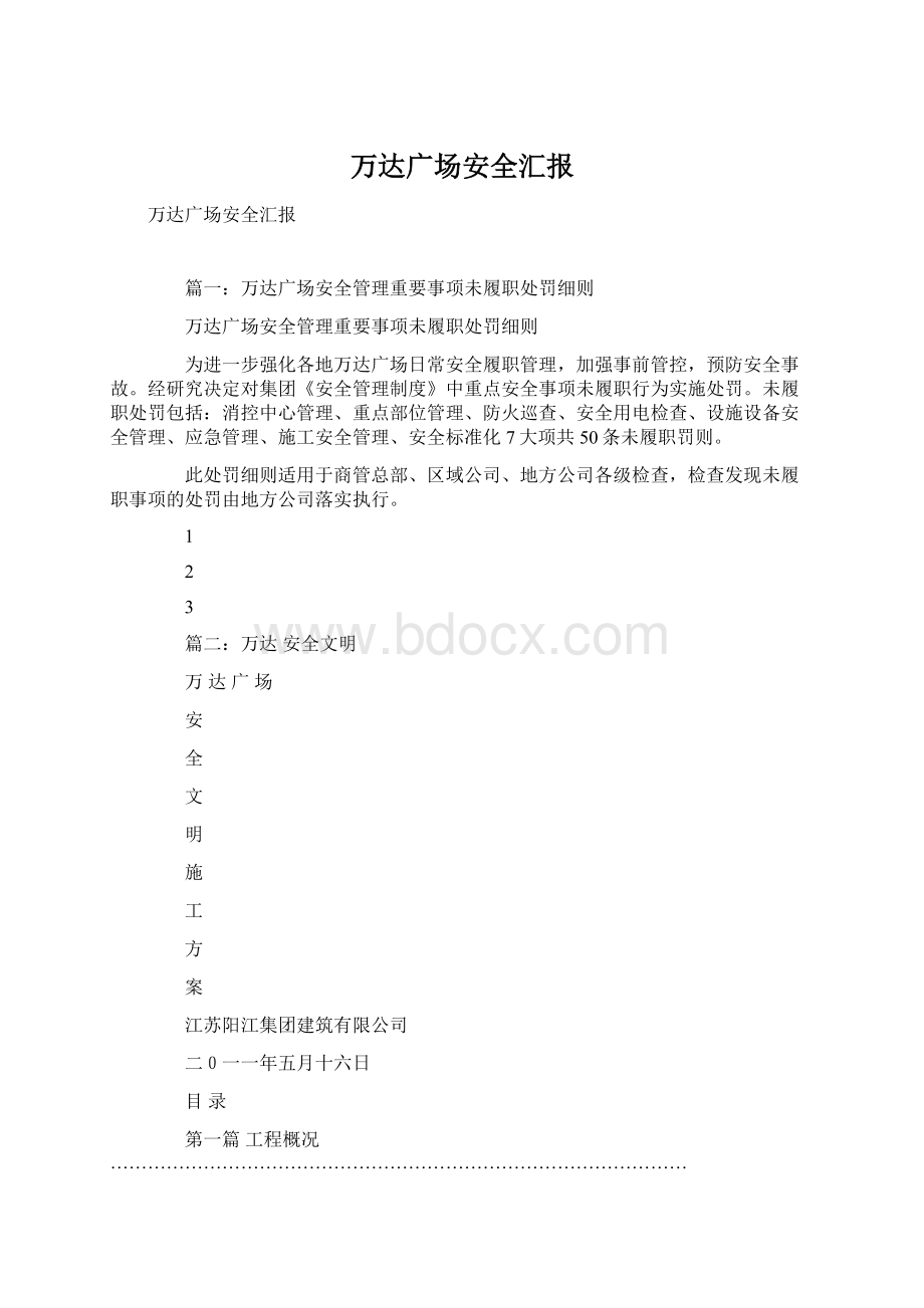 万达广场安全汇报.docx_第1页