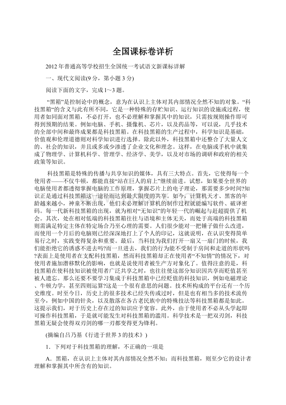 全国课标卷详析.docx