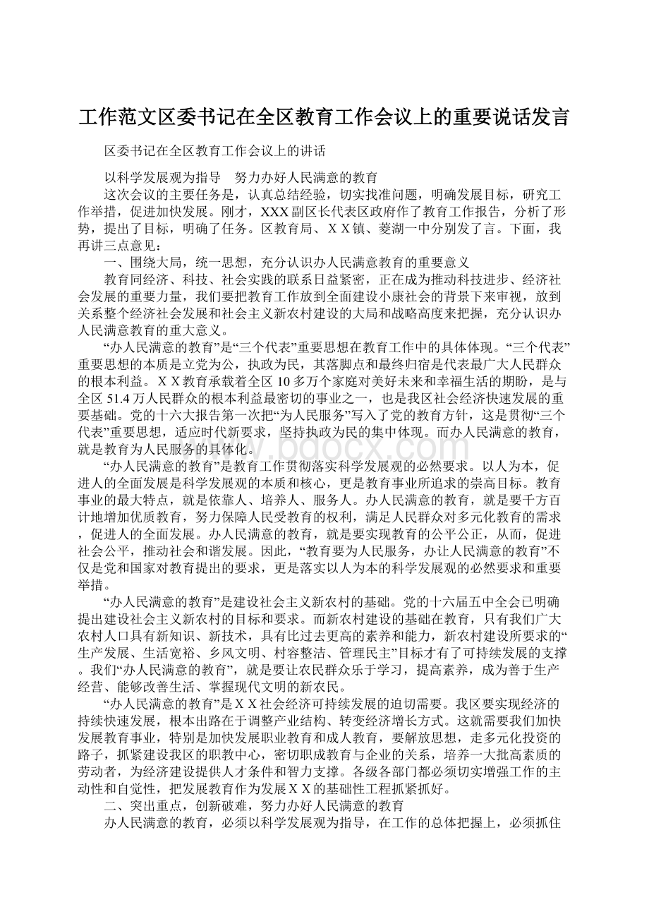 工作范文区委书记在全区教育工作会议上的重要说话发言.docx