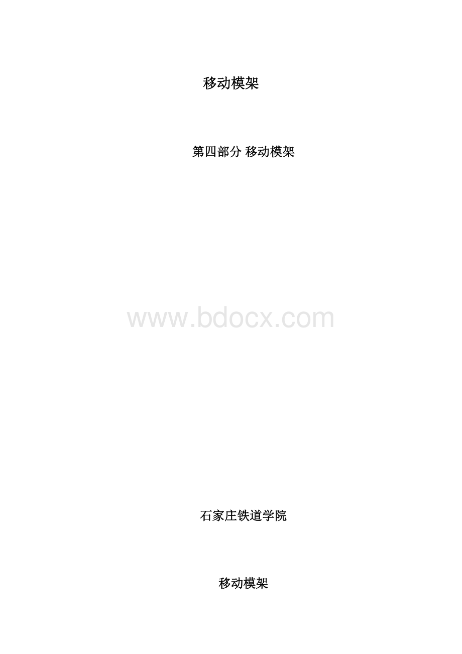 移动模架.docx