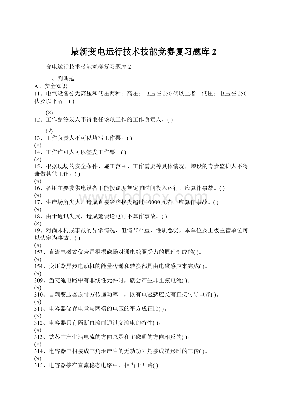 最新变电运行技术技能竞赛复习题库2.docx_第1页