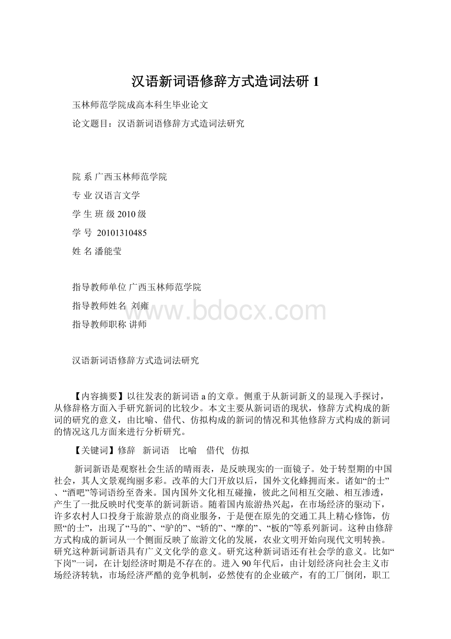 汉语新词语修辞方式造词法研1.docx