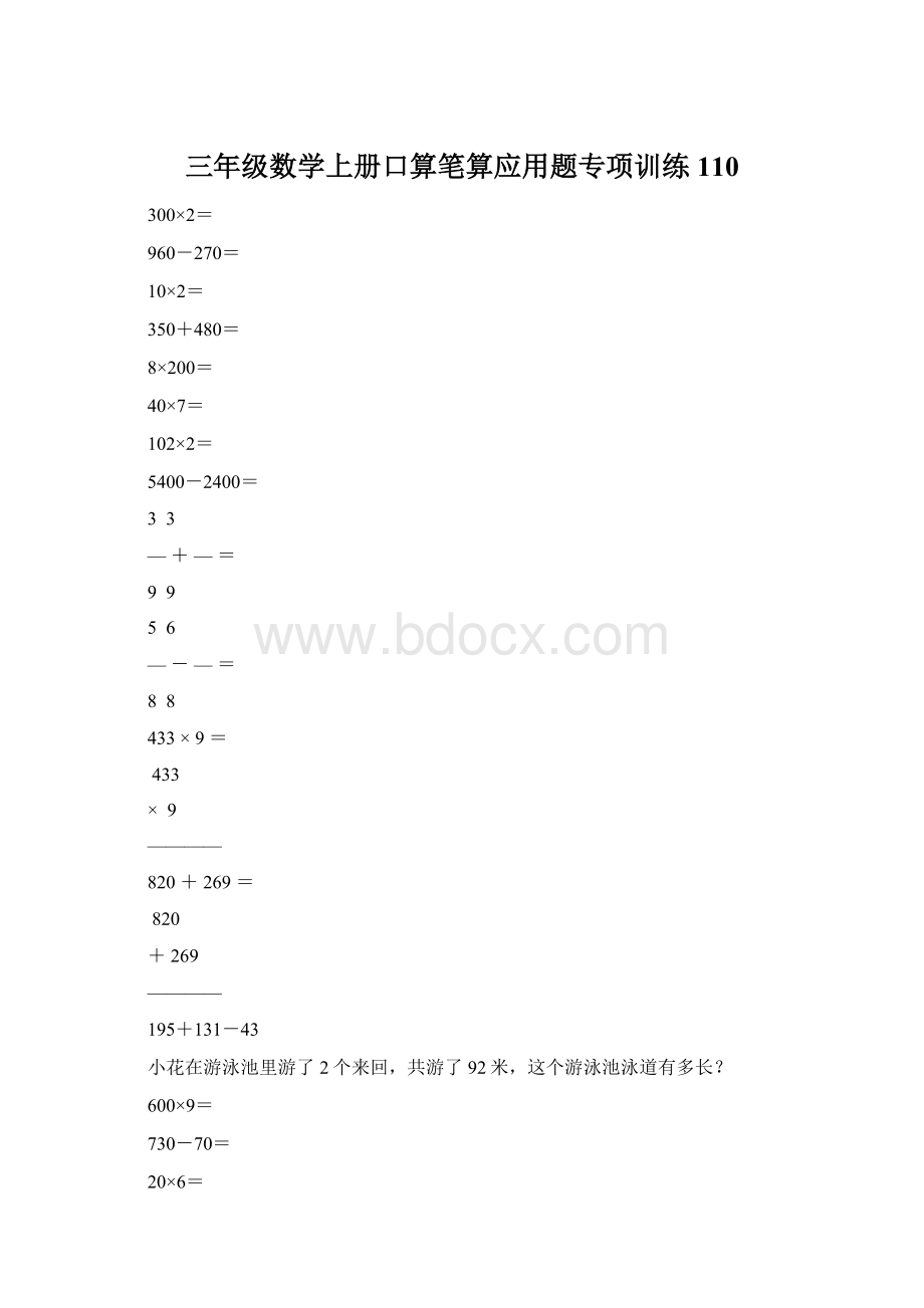 三年级数学上册口算笔算应用题专项训练110.docx