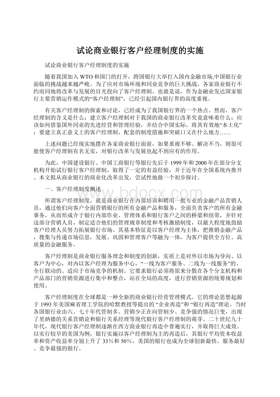 试论商业银行客户经理制度的实施.docx_第1页