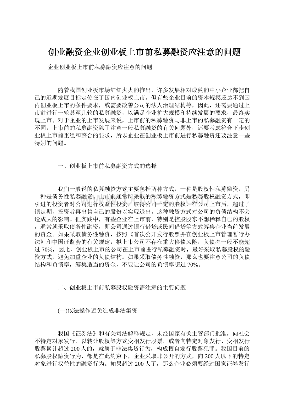 创业融资企业创业板上市前私募融资应注意的问题.docx_第1页