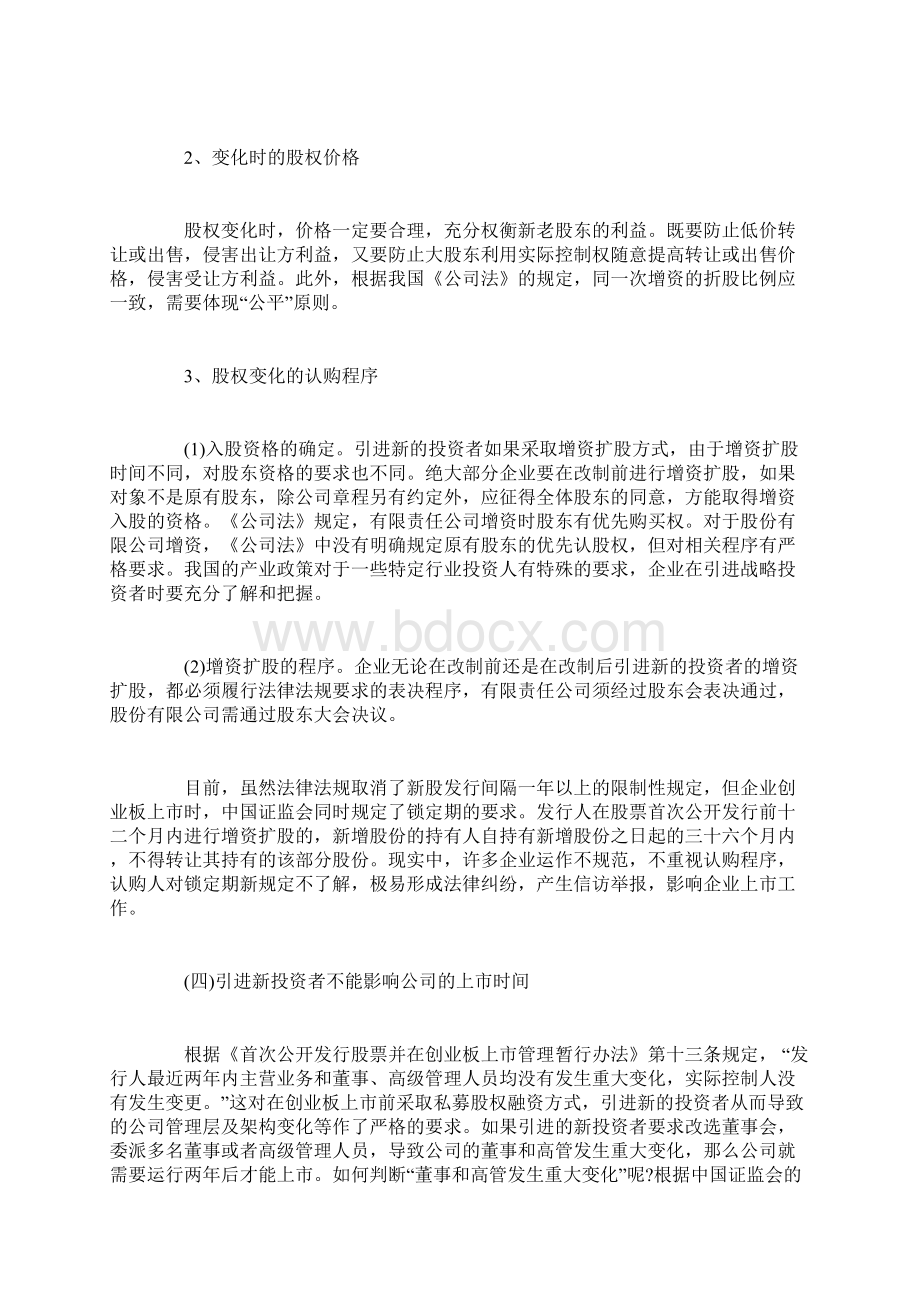 创业融资企业创业板上市前私募融资应注意的问题.docx_第3页