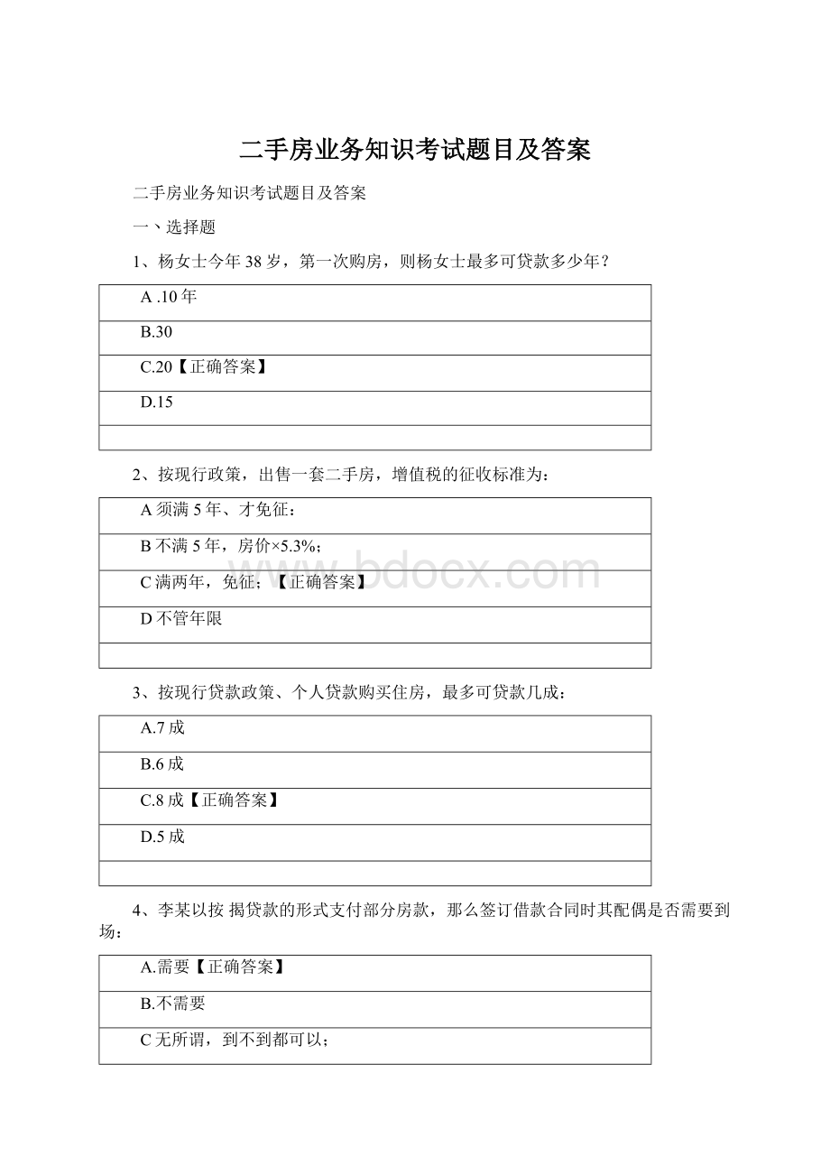 二手房业务知识考试题目及答案.docx