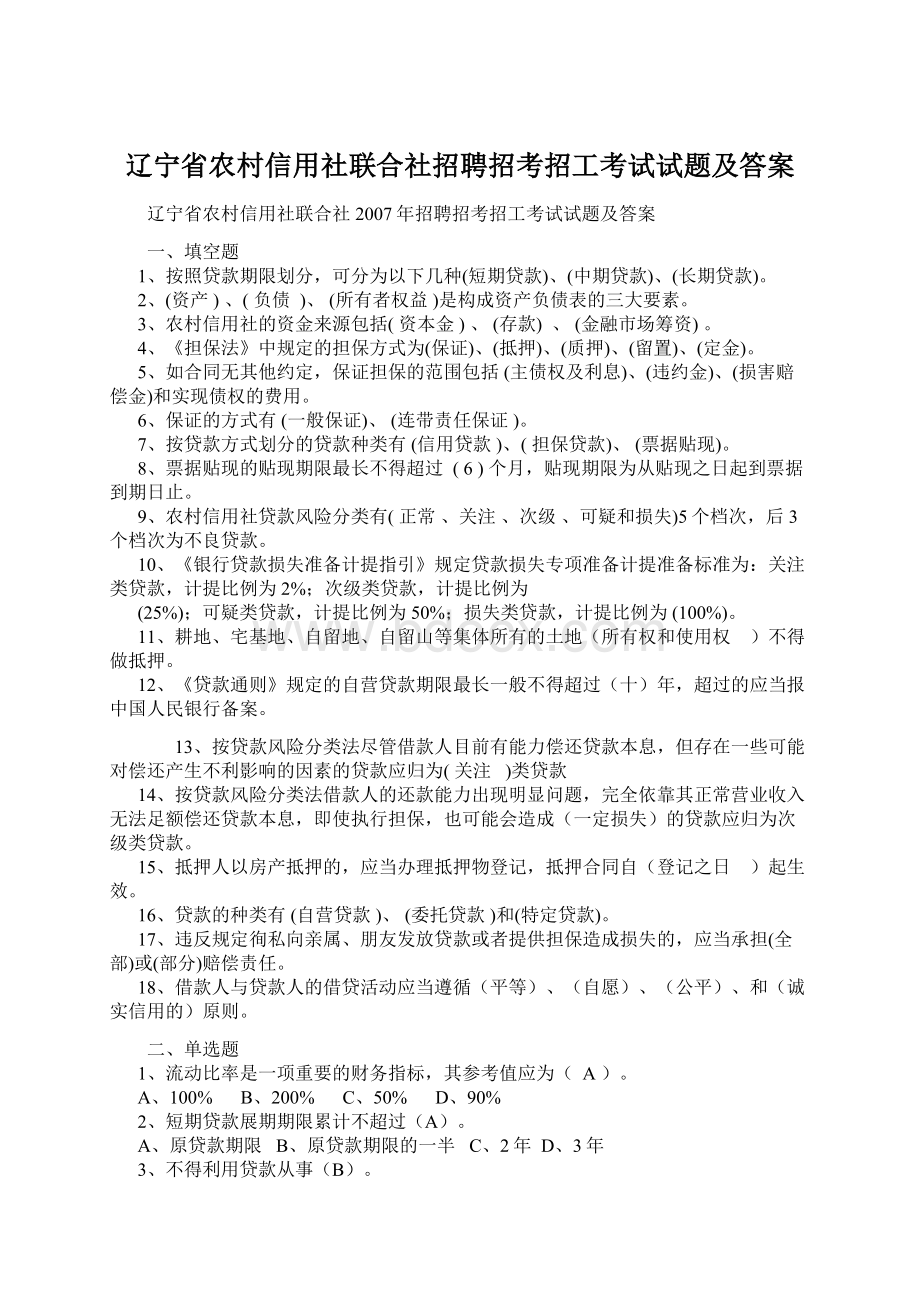 辽宁省农村信用社联合社招聘招考招工考试试题及答案.docx_第1页