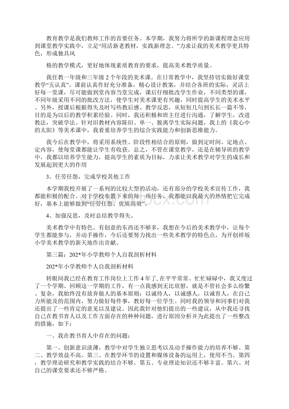 小学教师个人自我剖析材料.docx_第3页