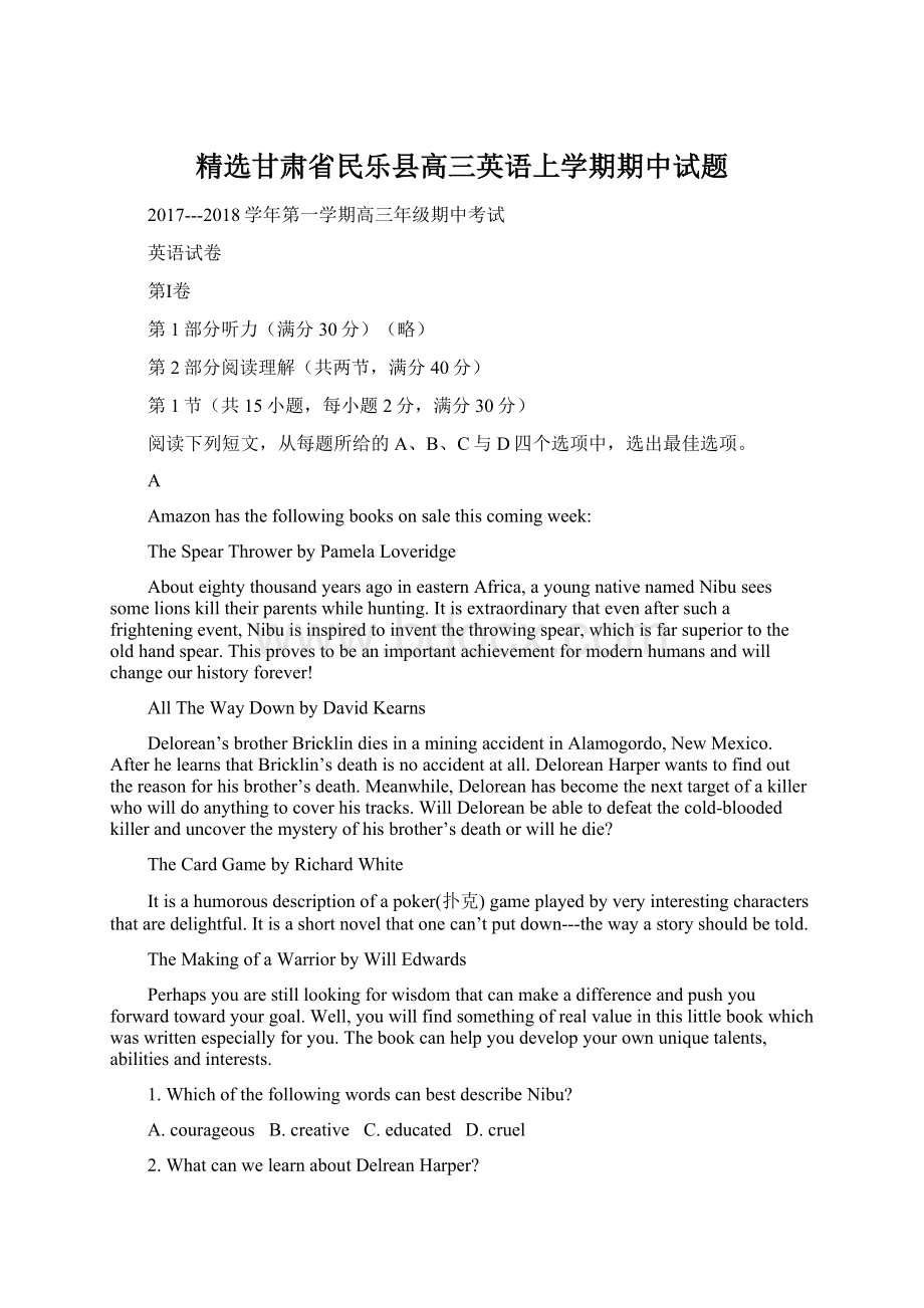 精选甘肃省民乐县高三英语上学期期中试题.docx_第1页