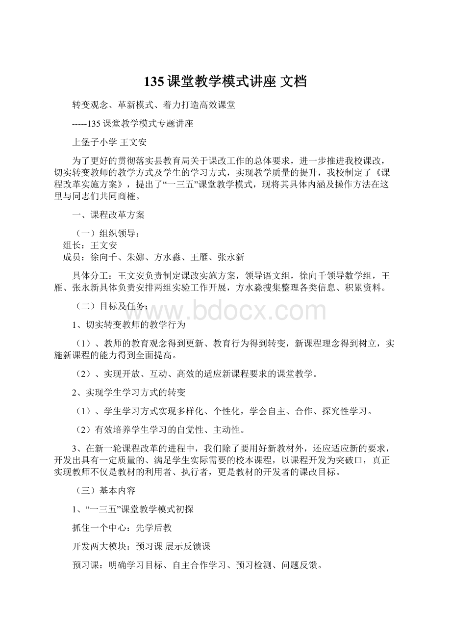 135课堂教学模式讲座 文档.docx