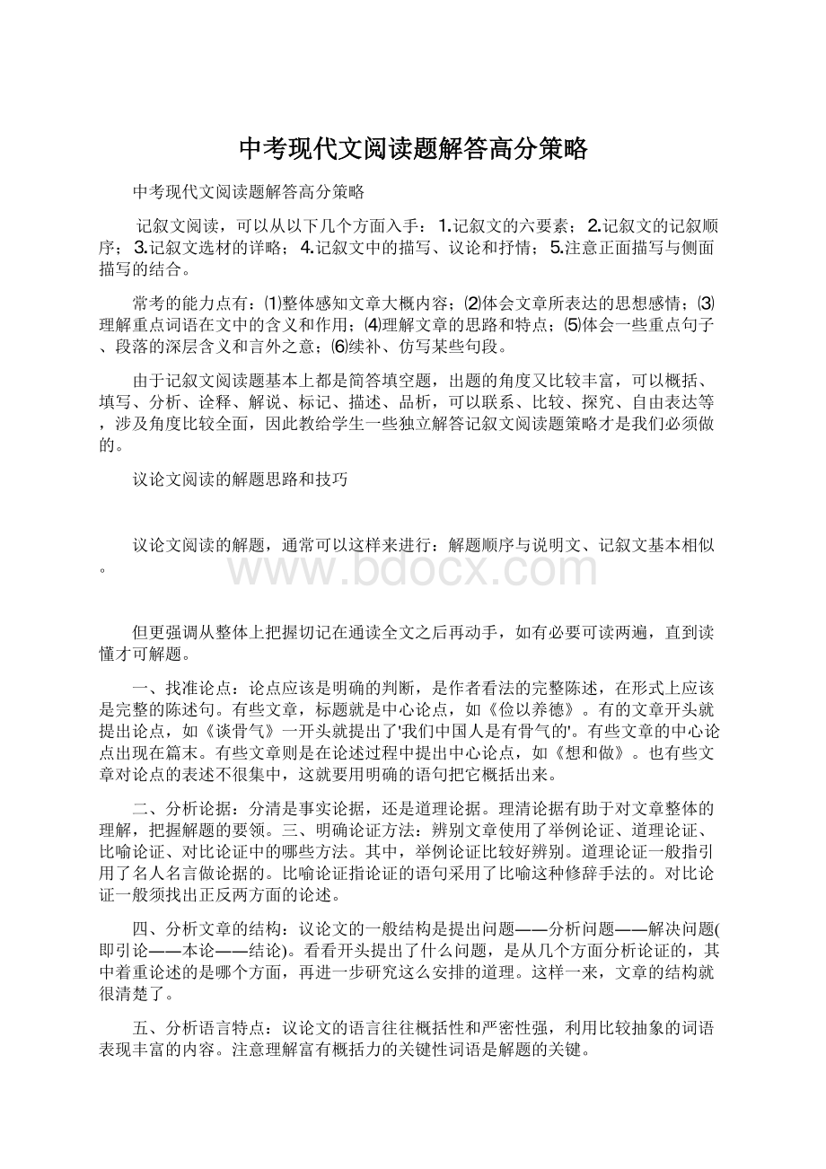 中考现代文阅读题解答高分策略.docx_第1页