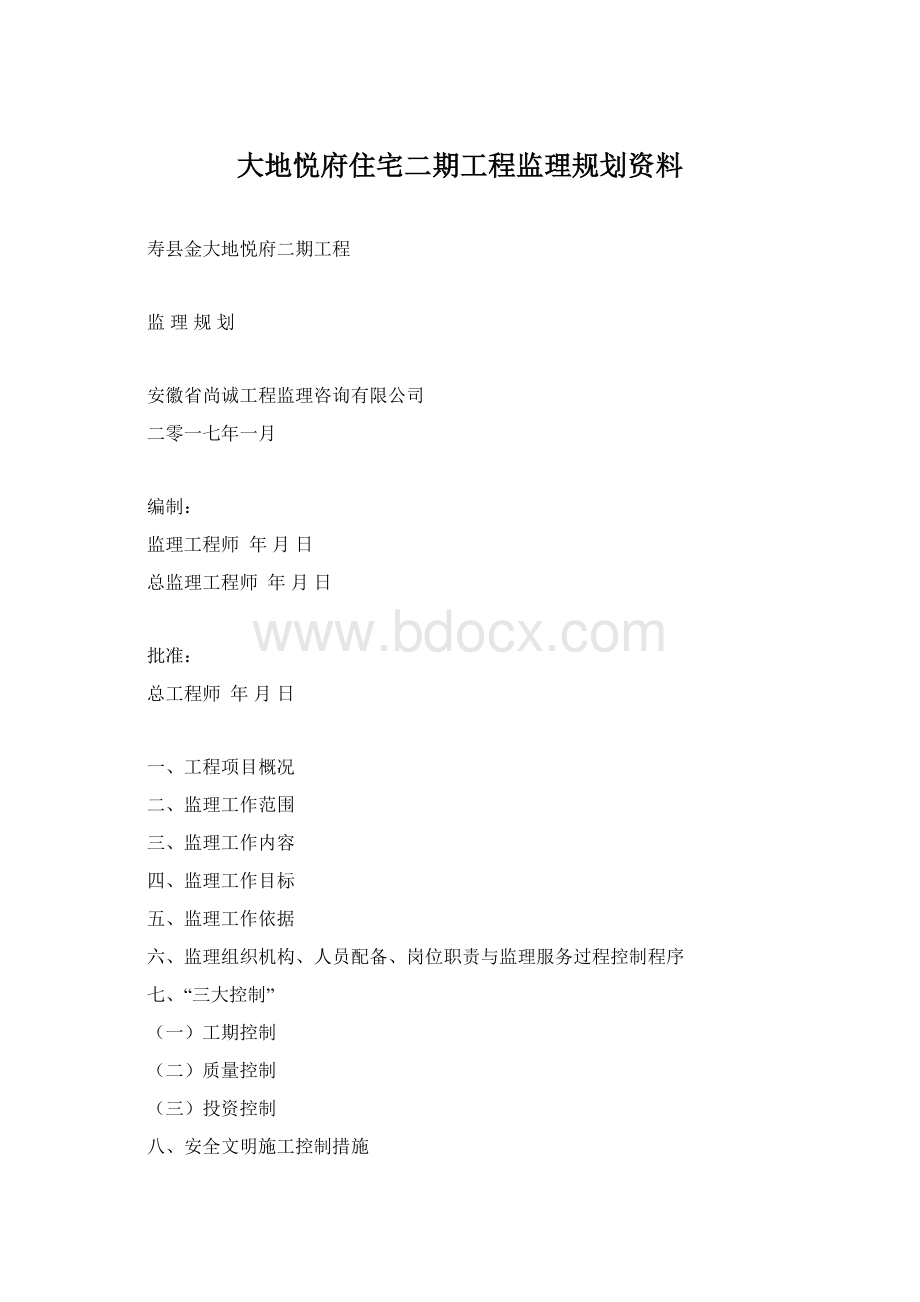 大地悦府住宅二期工程监理规划资料.docx