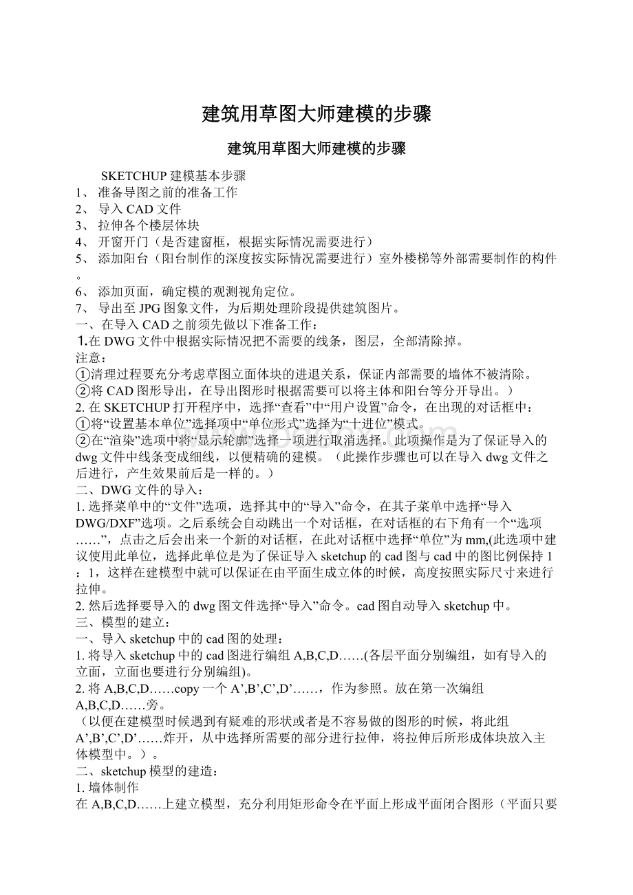 建筑用草图大师建模的步骤.docx