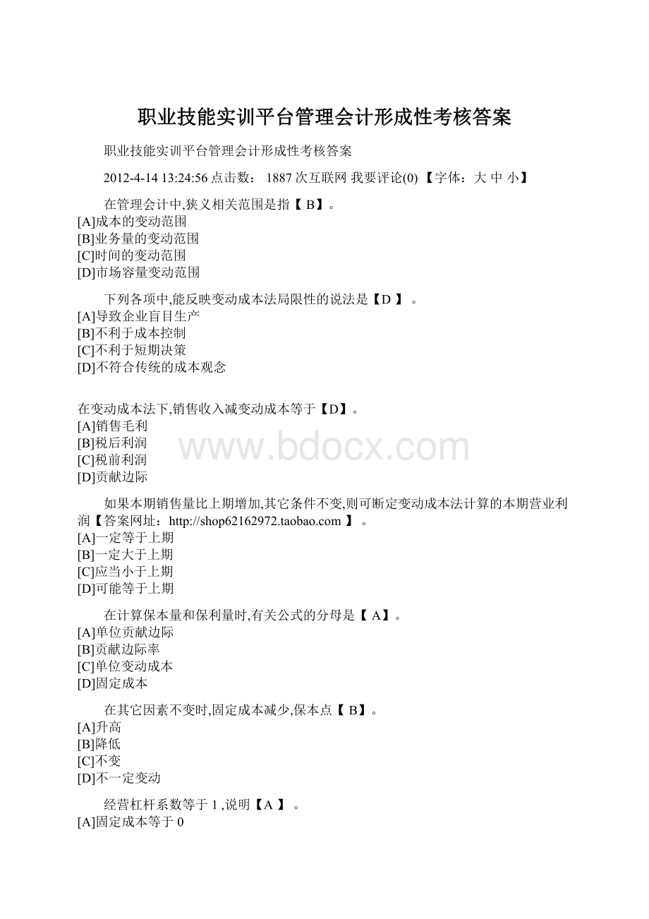 职业技能实训平台管理会计形成性考核答案.docx