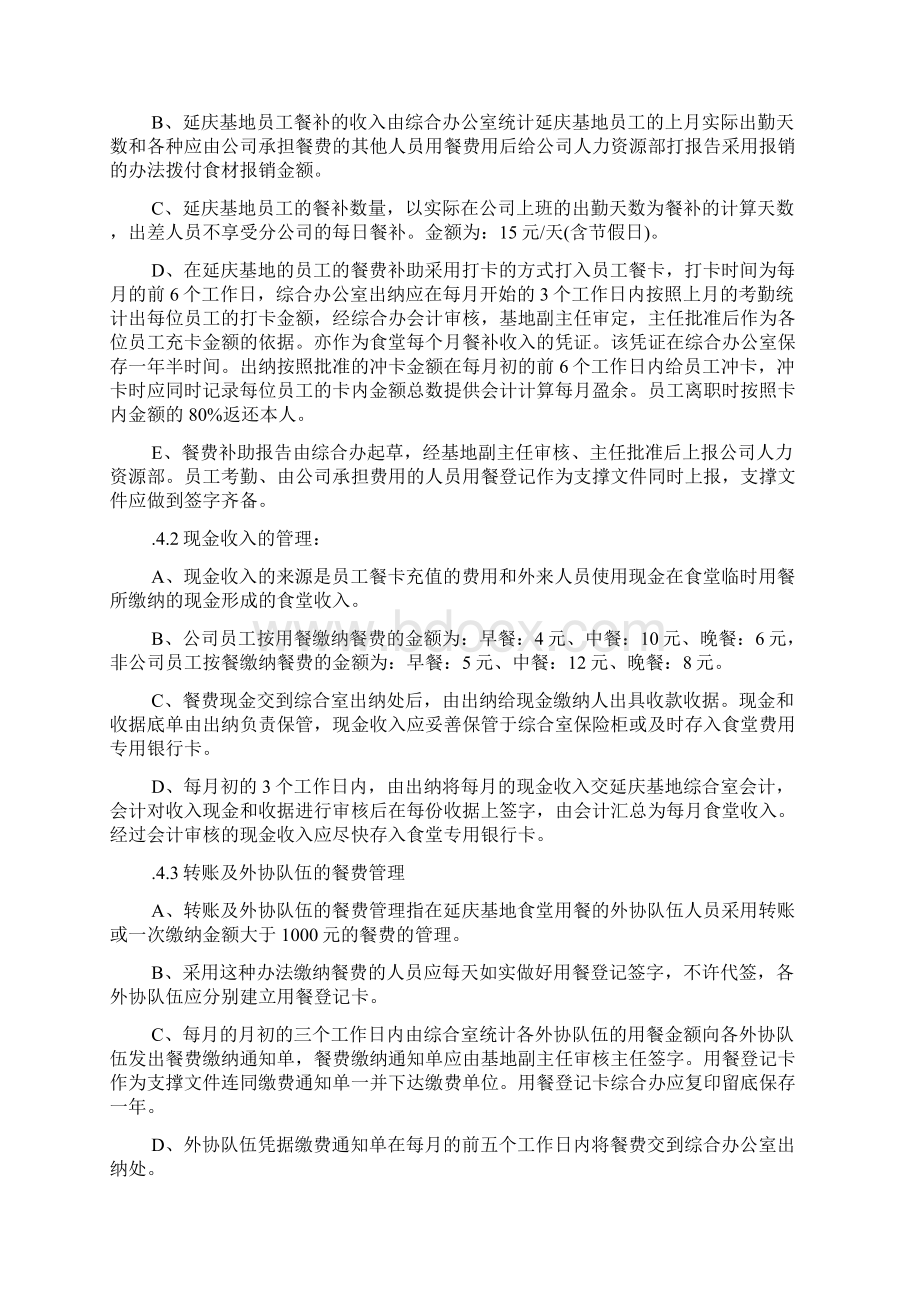 单位食堂收费管理规定范文.docx_第2页