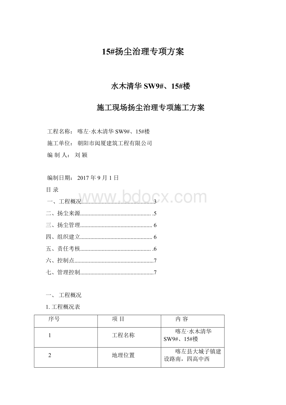 15#扬尘治理专项方案.docx_第1页