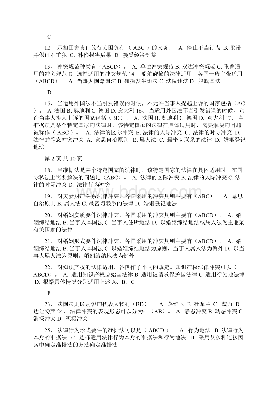 国际私法多项选择题.docx_第2页