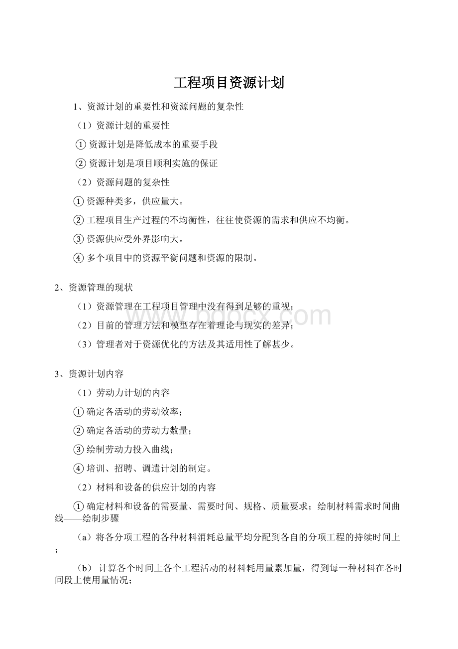 工程项目资源计划.docx_第1页