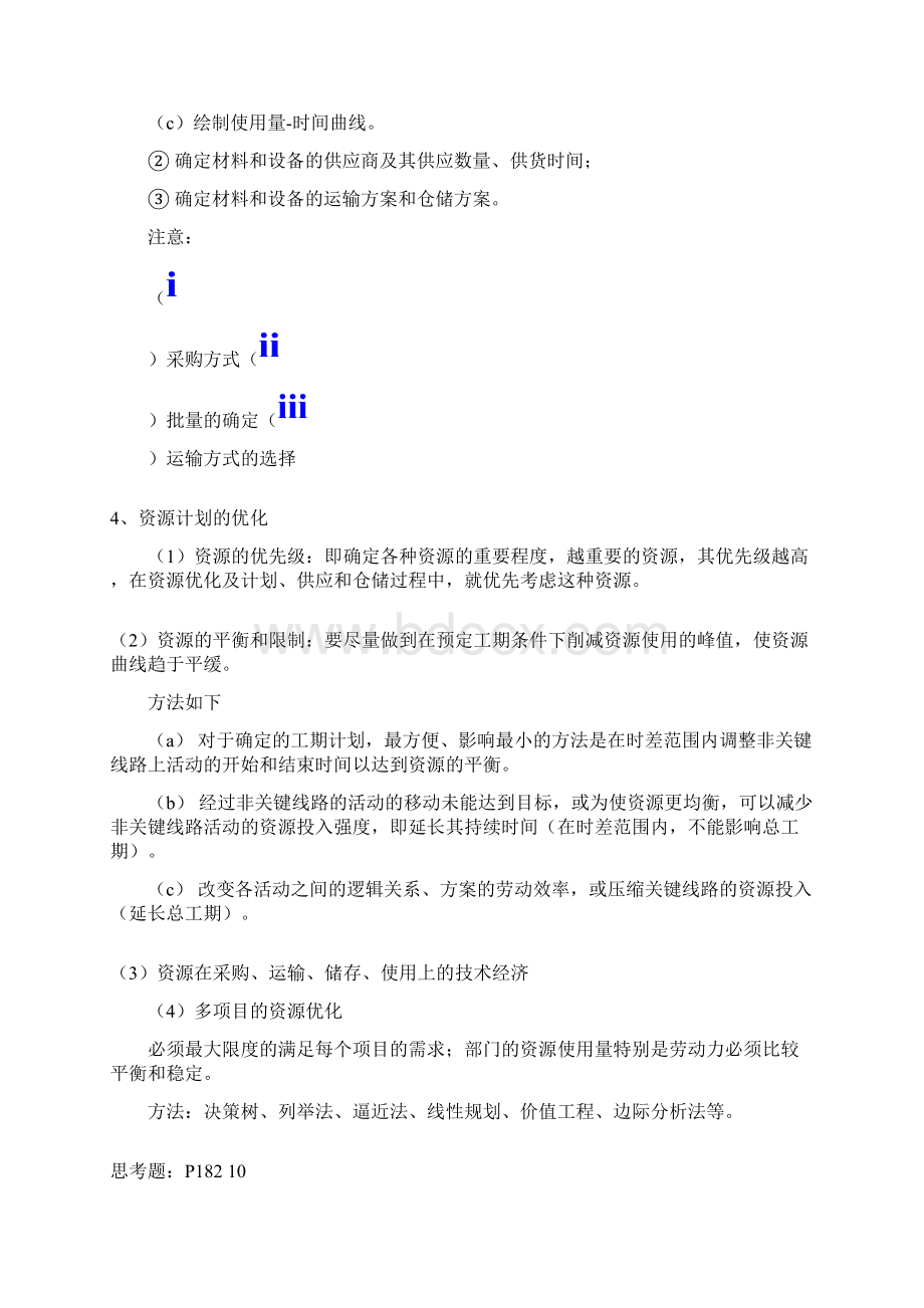 工程项目资源计划.docx_第2页