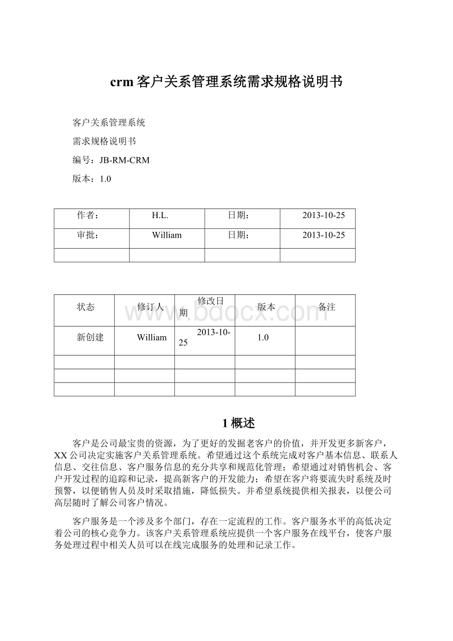 crm客户关系管理系统需求规格说明书.docx