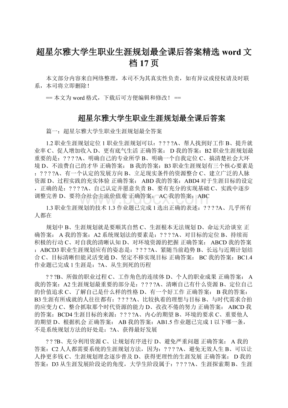 超星尔雅大学生职业生涯规划最全课后答案精选word文档 17页.docx_第1页