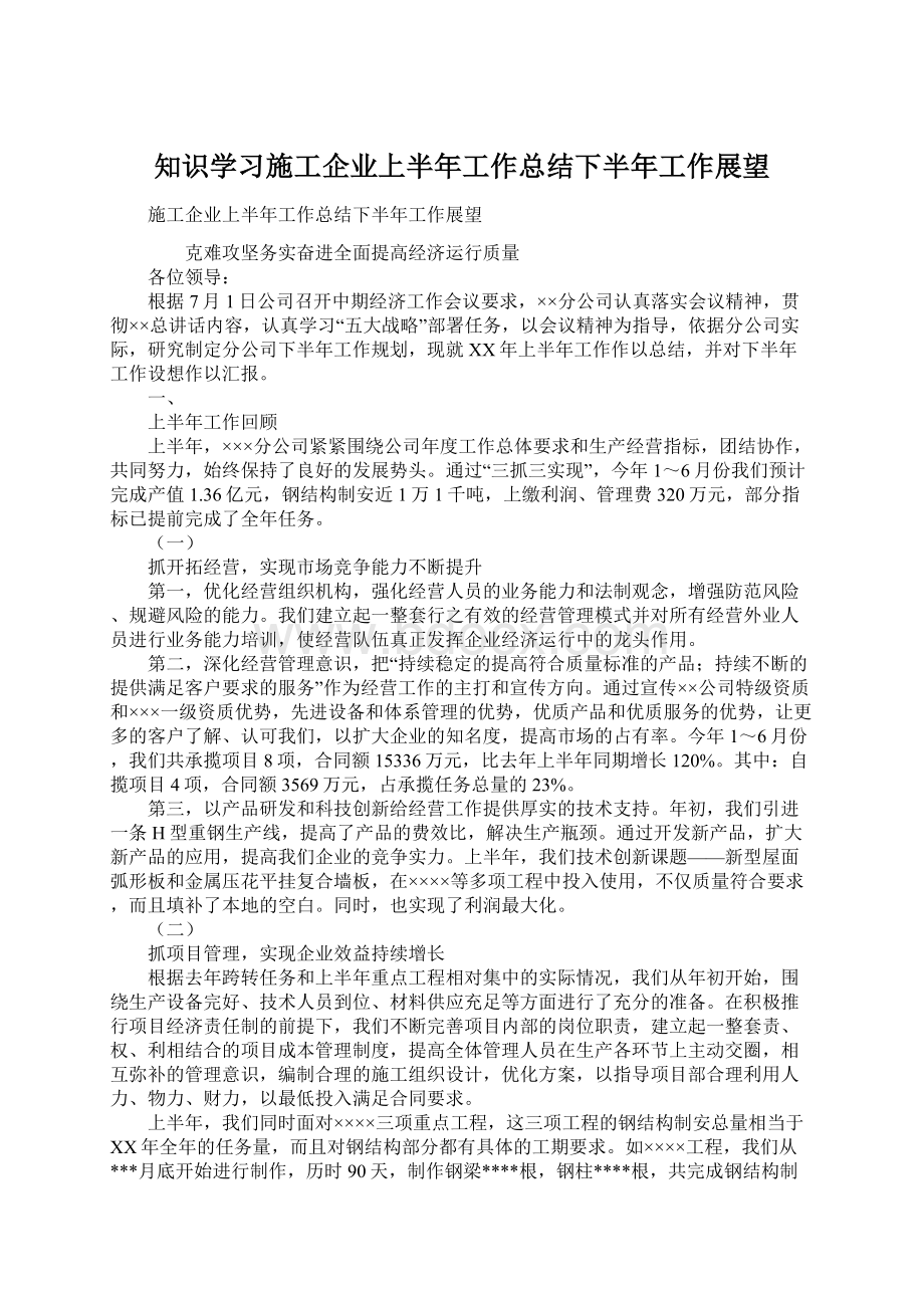 知识学习施工企业上半年工作总结下半年工作展望.docx