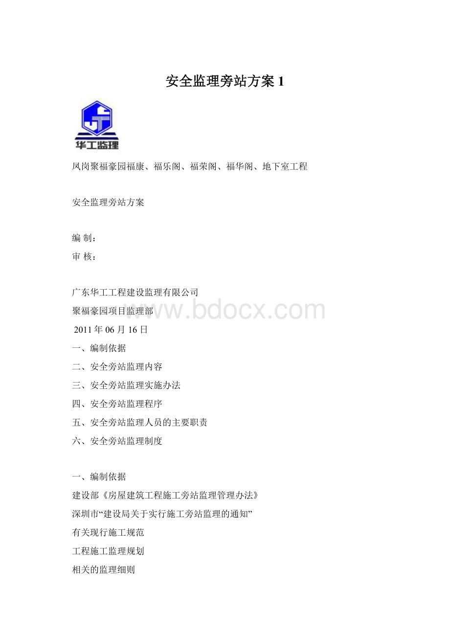 安全监理旁站方案1.docx_第1页