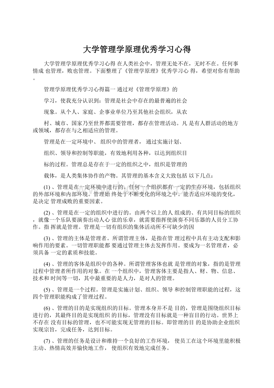 大学管理学原理优秀学习心得.docx_第1页