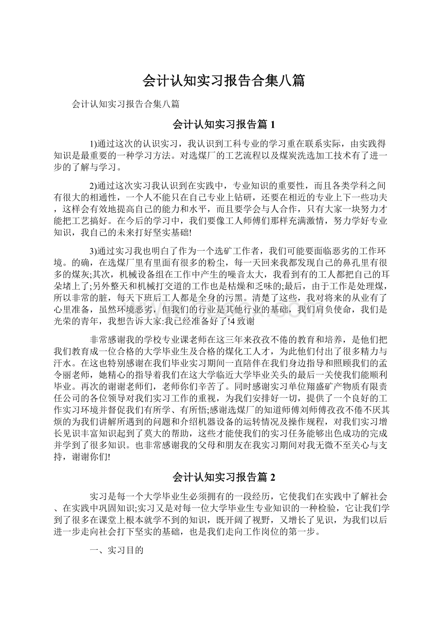 会计认知实习报告合集八篇.docx