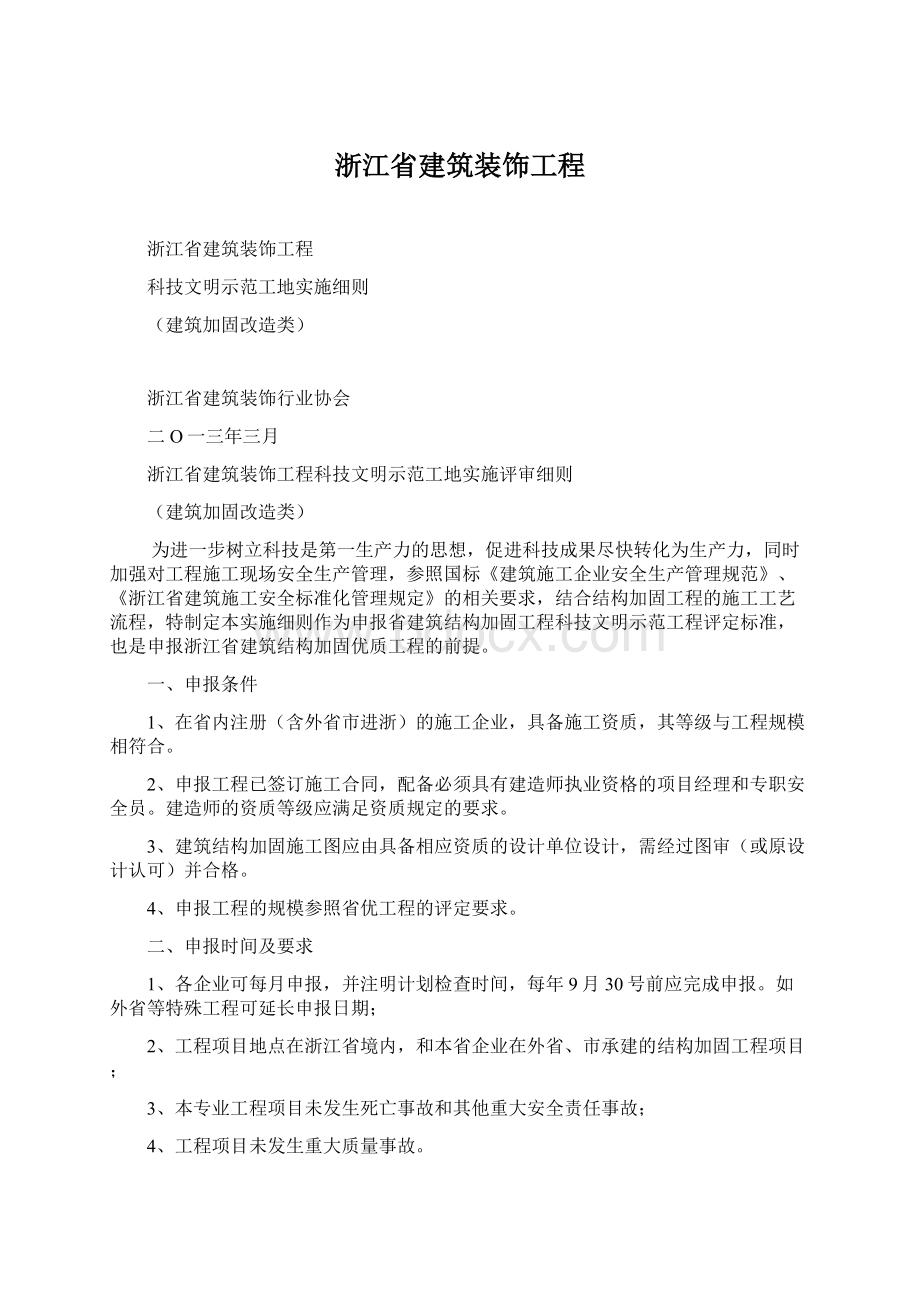 浙江省建筑装饰工程.docx