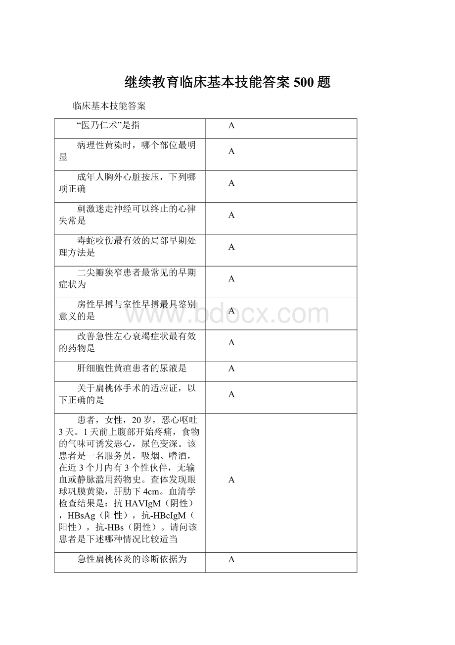 继续教育临床基本技能答案500题.docx