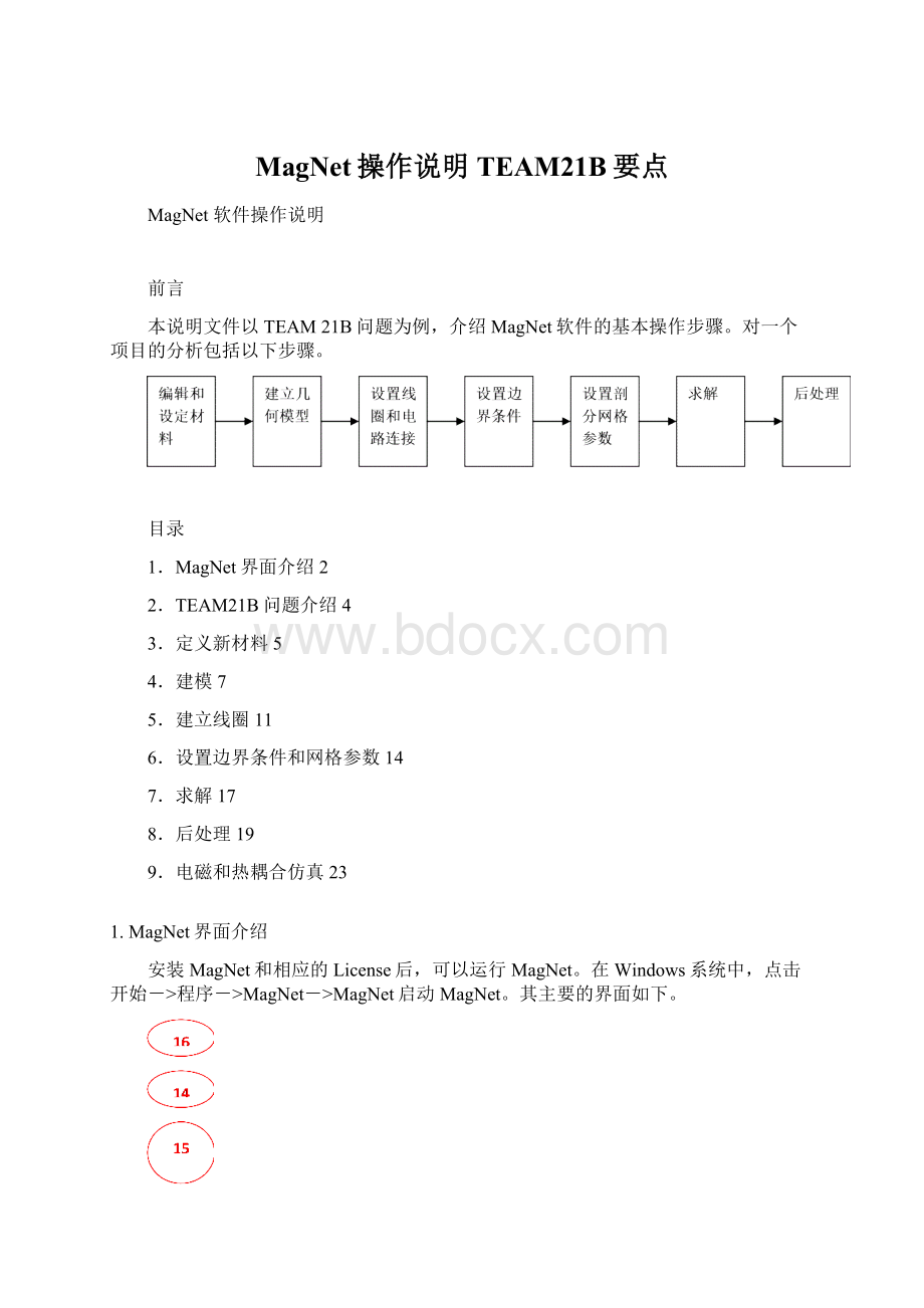 MagNet操作说明TEAM21B要点.docx