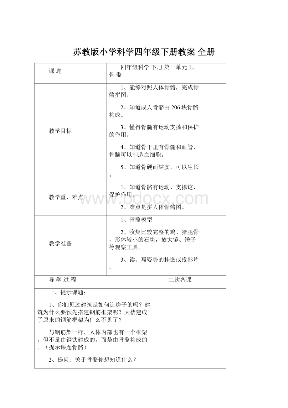 苏教版小学科学四年级下册教案 全册.docx