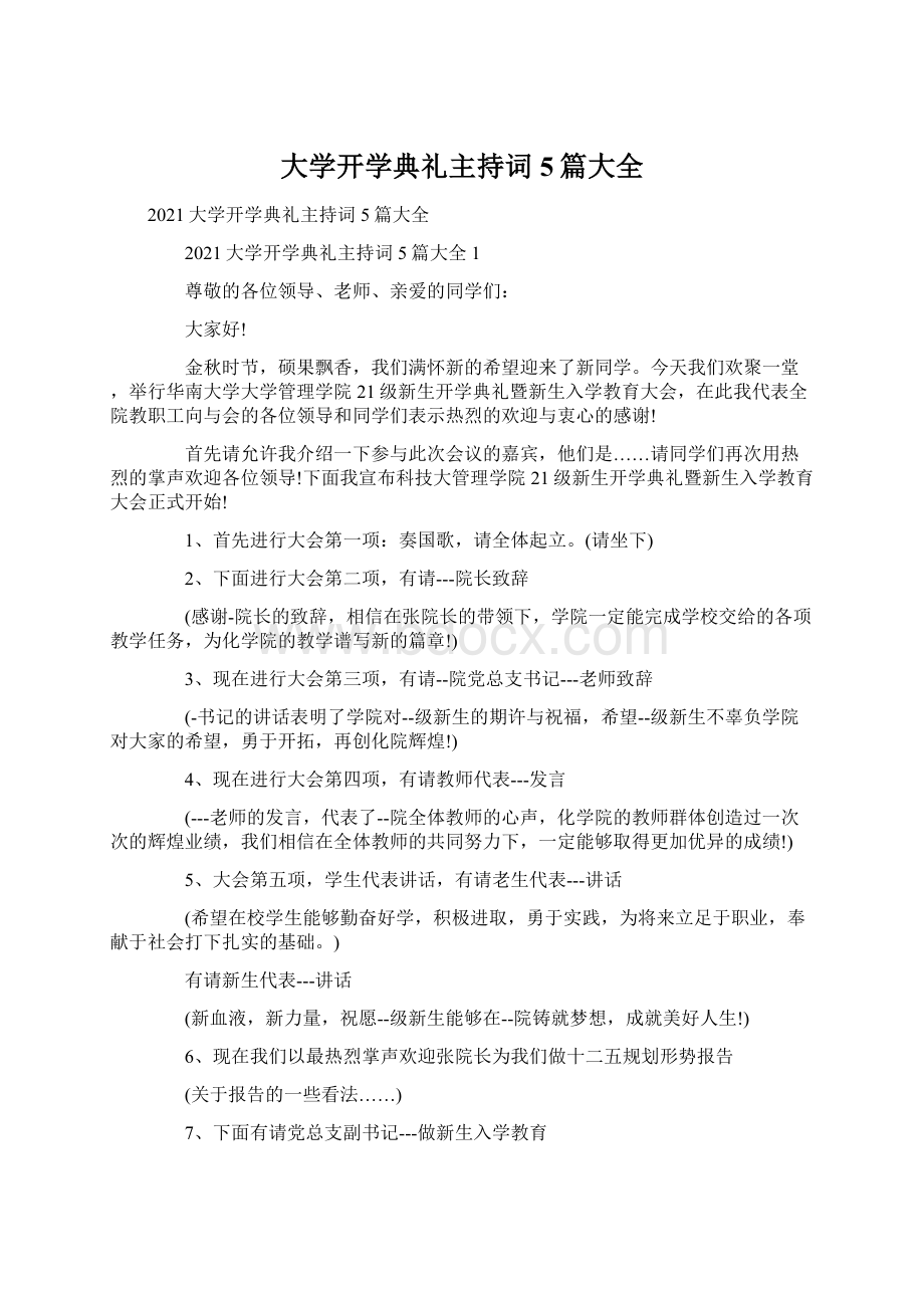 大学开学典礼主持词5篇大全.docx